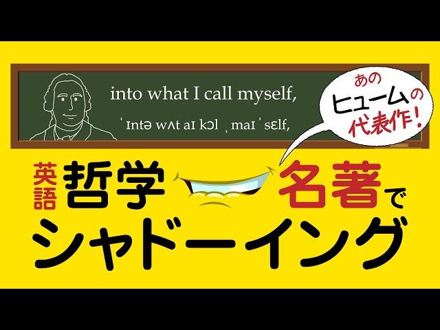 【ヒューム】哲学名著で英語シャドーイング:自己の存在の否定!?【人性論/人間本性論】