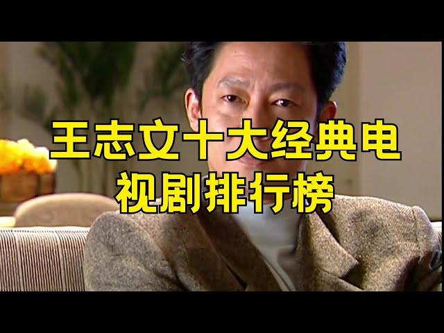 王志文十大经典电视剧 王志文演的电视剧哪个好看#王志文 #电视剧 #十大经典 #好看电视剧