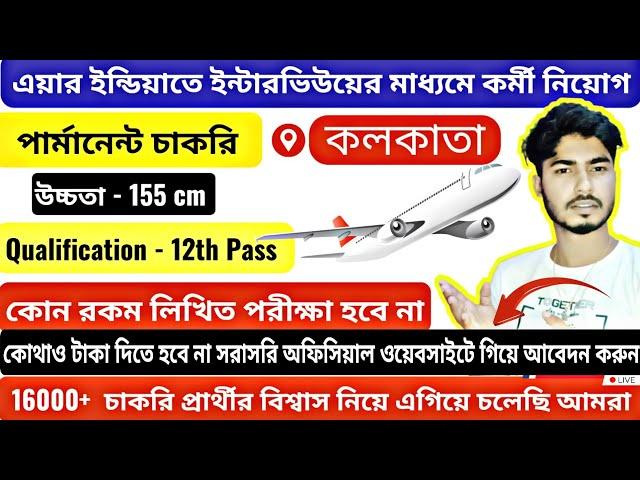  এয়ার ইন্ডিয়াতে কর্মী নিয়োগ || Air India Job vacancy 2023 || Kolkata recent job news today