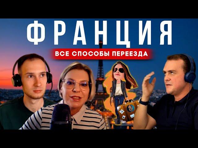 Переезд во Францию всей семьёй | Релокация Просто