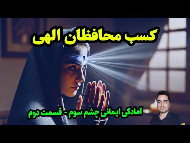 آمادگی های لازم برای چشم سوم ️️ | آمادگی های ایمانی ️| قسمت دوم