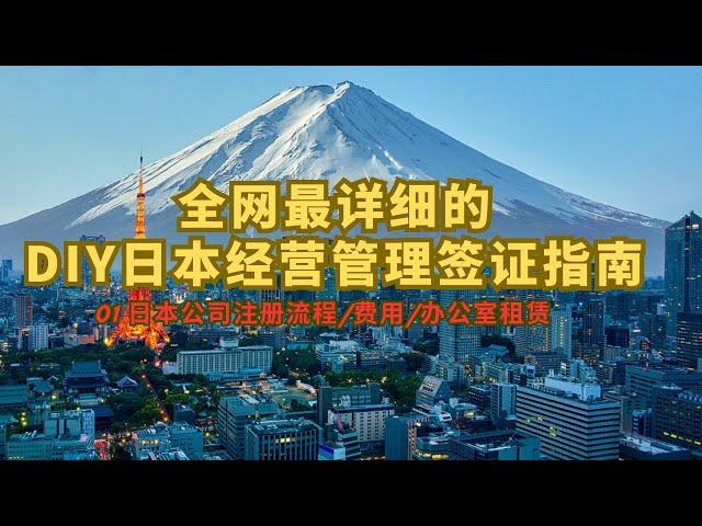 The most detailed DIY application guide for Japanese business management visa