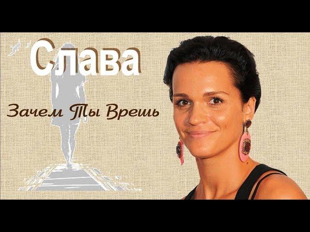 Слава - Зачем Ты Врешь