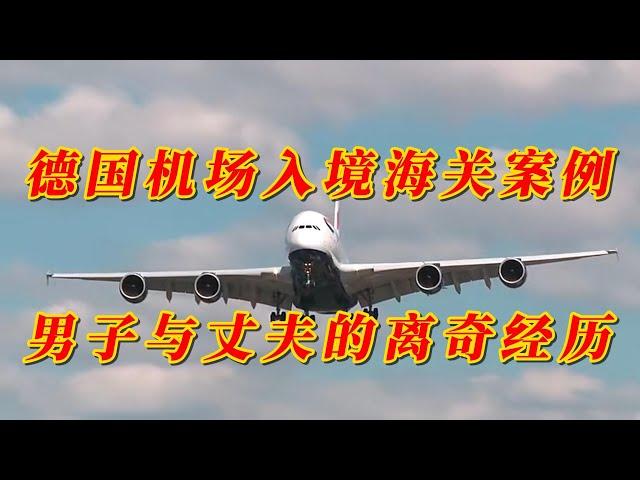 德国机场入境海关案例：男子与丈夫的离奇经历