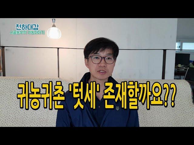 귀농귀촌 '시골텃세' 있을까요?? 텃새 해결 방법 [시골농부 천하대감]