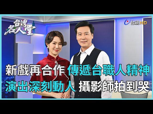 台灣名人堂 2025-6-14 《#寶島西米樂》演員 尹昭德、黃瑄