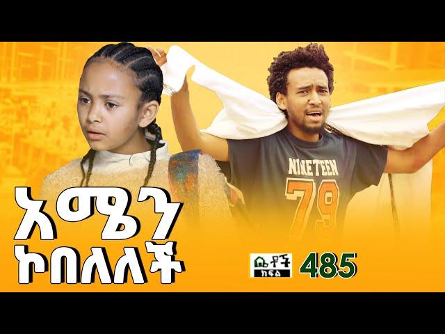 Betoch | “አሜን ኮበለለች” Comedy Ethiopian Series Drama Episode 485