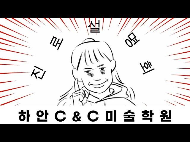 [미대] 디자인 진로설명회(학과,진로,취업)-광명미술학원