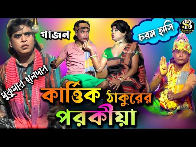 Sukumar halder | সুকুমার হালদার | গাজন | new gajon | gajon gaan 2024 |hit gajon|Babusona Videography