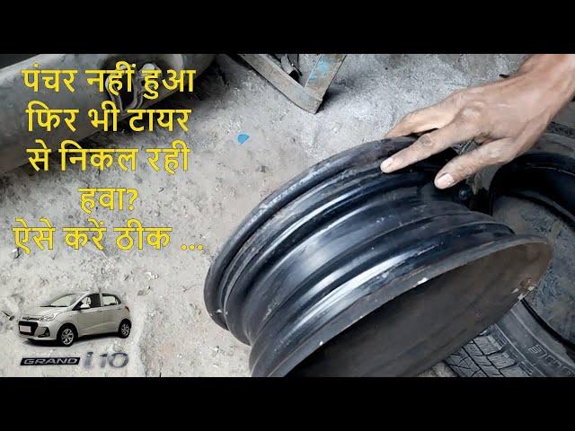 Tyre Air Leak Problem I ट्यूबलेस टायर पंचर नहीं है फिर भी हवा निकल रही है #tyre