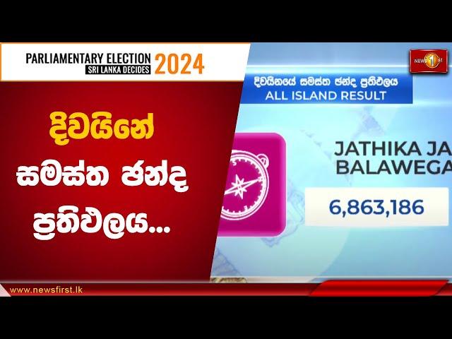 දිවයිනේ සමස්ත ඡන්ද ප්‍රතිඵලය | Election Results |#SriLankaDecides2024