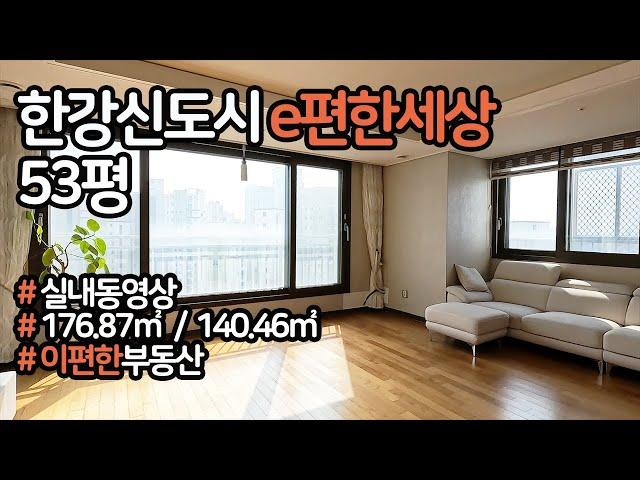 [부동산뱅크TV] 경기도 김포시 운양동 한강신도시e편한세상 176.87㎡ / 140.46㎡ / 53평