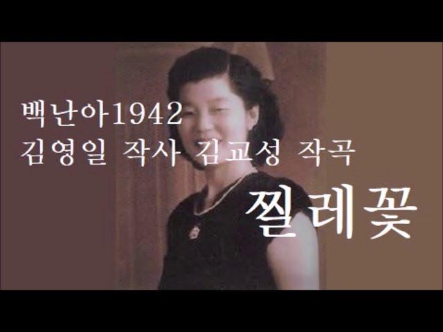 찔레꽃 1942 백난아