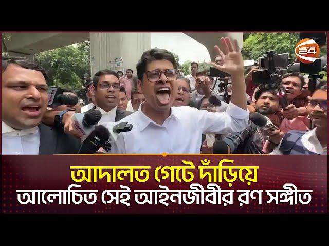 আদালত গেটে দাঁড়িয়ে আলোচিত সেই আইনজীবীর রণ সঙ্গীত | Manjur Al Matin | High Court |Lawyer |Channel 24