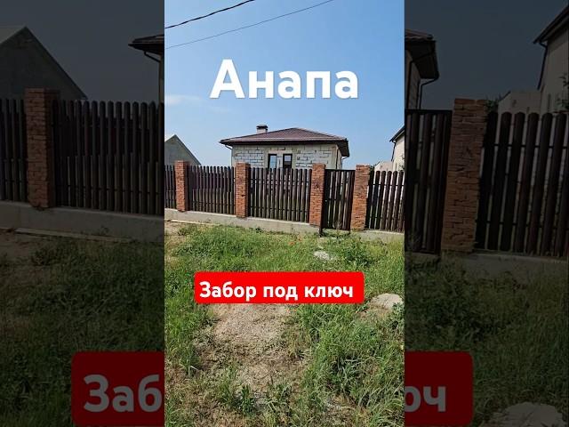 Фасадный забор под ключ в Анапе!  Забор для частного дома! #анапа