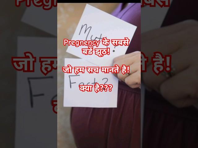 Pregnancy के सबसे बडे झूठ! Pregnancy Mythbusters ️ #pregnancymyths #earlypregnancysymptom