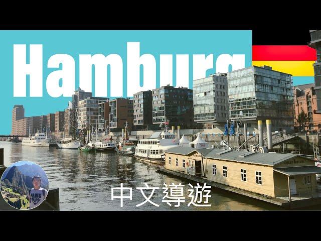 德國之旅～探索漢堡港的歷史、文化和現代風情。 Germany | Hamburg | Walking tour | 德國 | 漢堡港 | 中文導遊 #28