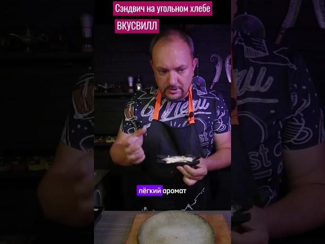 Угольный сэндвич от ВкусВилл. #чекфуд #вкусвилл #бутер