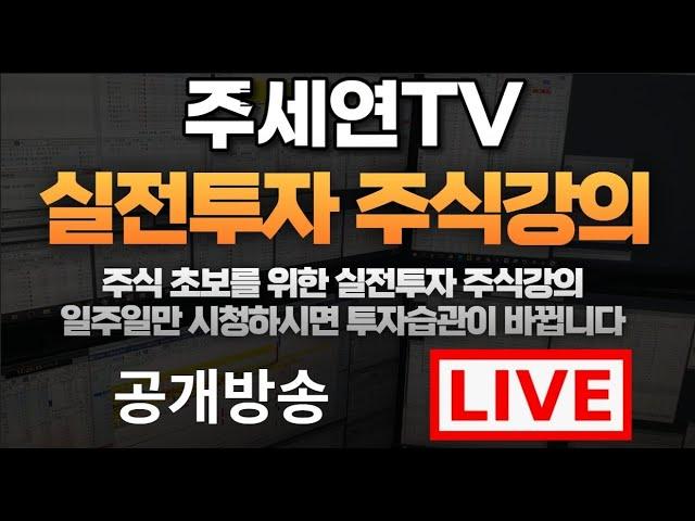 [6월 24일] (LIVE 08:50~15:30) 주세연TV 단타/스윙 LIVE 주식방송 세력주 매매법매집의정석저자