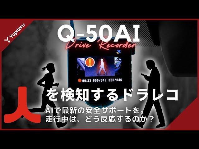 【ドライブレコーダー】最新機能、人検知AIとは！？ 歩行者を検知する最先端の技術｜「Q-50AI」ユピテルの360°モデル