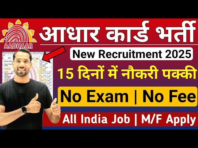 Aadhar Card Recruitment 2025 | Aadhar Card Vacancy 2025 | UIDAI Govt Jobs 2025 | New Vacancy 2025