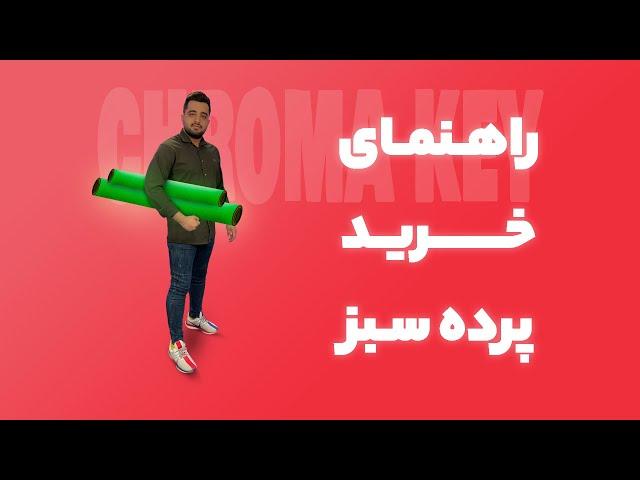 راهنمای کامل خرید پرده سبز ⁣