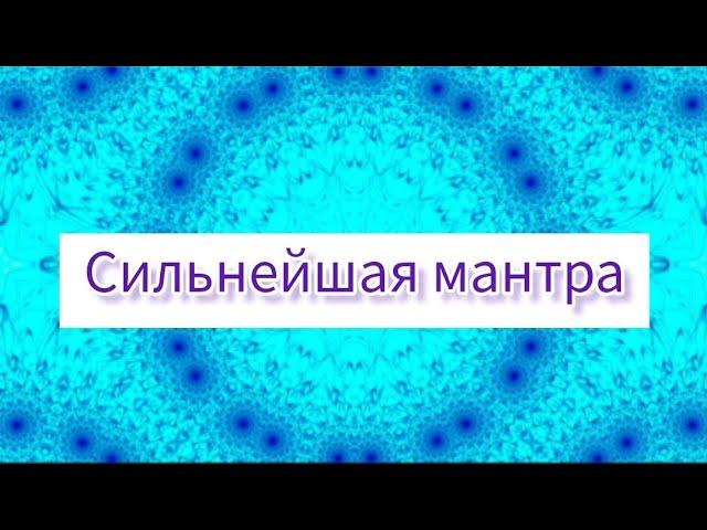 Мул Мантра. Универсальная, сильная мантра. Помощь во всём@DevaPremalMiten