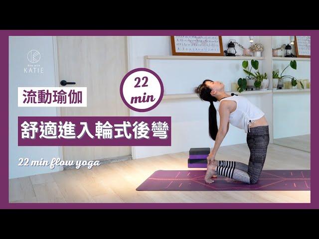 22 分鐘流動瑜伽舒適進入輪式後彎22 min flow yoga ｛ Flow with Katie ｝