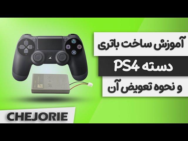 آموزش ساخت باتری دسته PS4 و نحوه تعویض آن