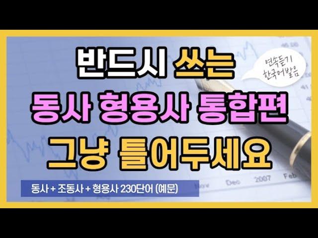 동사형용사뿌시기! 중국어동사형용사통합편!! 230단어예문 (동사1탄, 2탄, 조동사, 형용사1글자, 2글자)연속듣기, 한국어발음  #기초중국어동사 #기초중국어조동사  #기초중국어