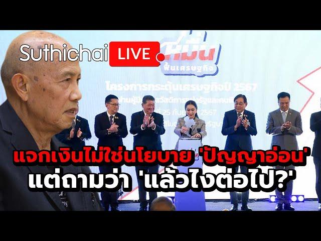 แจกเงินไม่ใช่นโยบาย 'ปัญญาอ่อน' แต่ถามว่า 'แล้วไงต่อไป?': Suthichai Live 27-9-2567