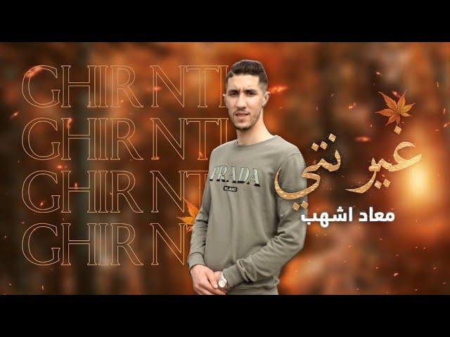 Mouad Achhab 2023 - Ghir Nti (Lyrics Music Video) معاد أشهب - حالف نبقا موراك حتى للقبر