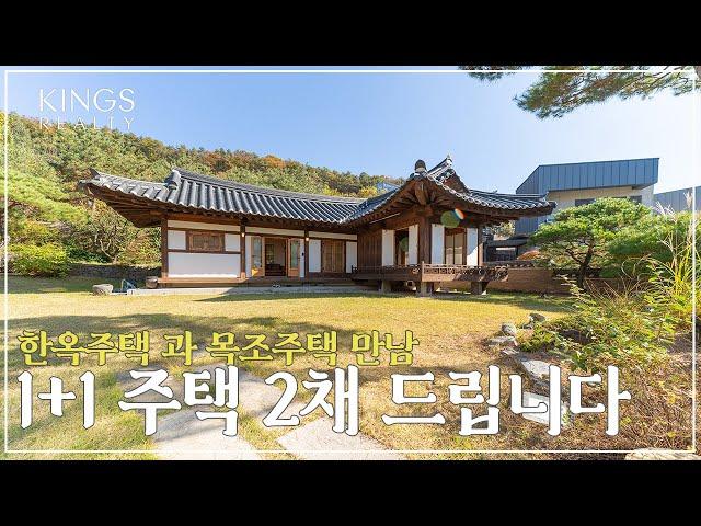 한옥주택과 목조주택 2채 드립니다  용인의 넓은 대지에 공기 좋은 단독주택