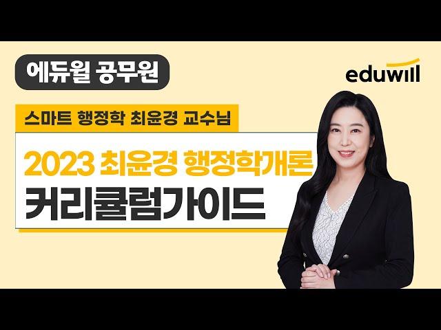 2023 최윤경 행정학개론 커리큘럼 가이드｜에듀윌 공무원