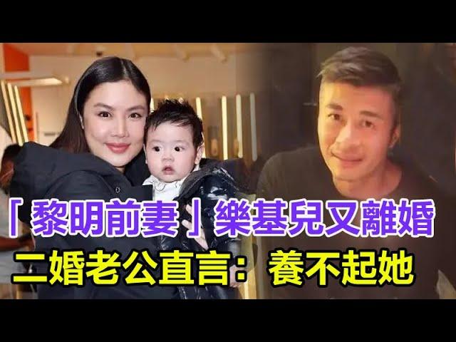 「黎明前妻」樂基兒又離婚了！被掃地出門只能返港復出！連兒子撫養權都拿不到！二婚老公無奈直言：養不起她！#樂基兒#黎明#娛樂大嗨家