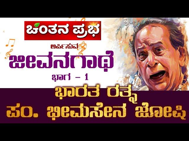 ಪಂ.ಭೀಮಸೇನ್ ಜೋಶಿ ಅವರ ಸಹೋದರನ ಮನದಾಳದ ಮಾತು Ep-01