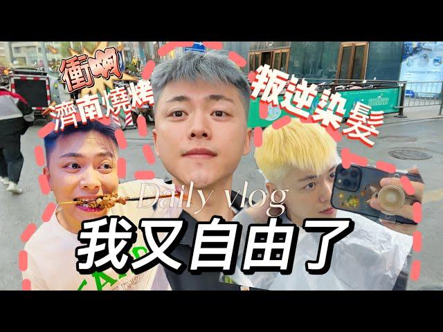 Daily vlog自由這事兒 還是得靠自己｜再次出逃 北京我是真待不下去｜濟南燒烤｜叛逆染髮｜走到哪兒都要快樂啊