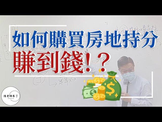 【不動產系列 ep.1】如何購買房地持分賺到錢！？