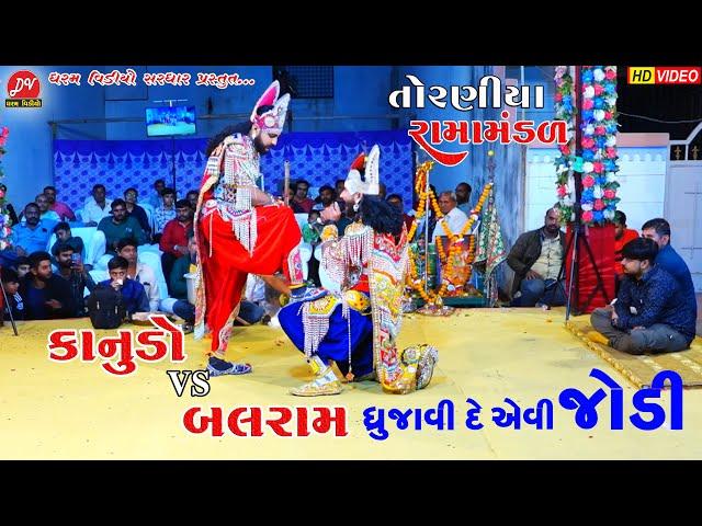 કાનુડો VS બલરામ ll Toraniya Ramamandal 2023 ll DHARAM VIDEO sardhar