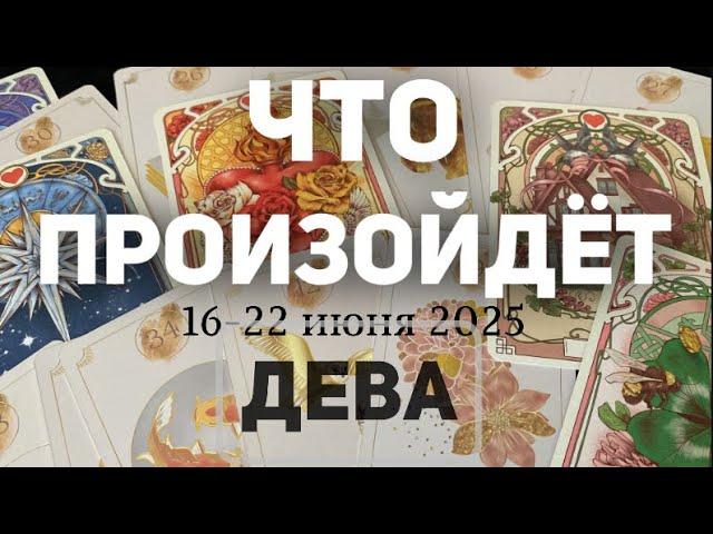 ДЕВА Таро прогноз на неделю (16-22 июня 2025). Расклад от ТАТЬЯНЫ КЛЕВЕР