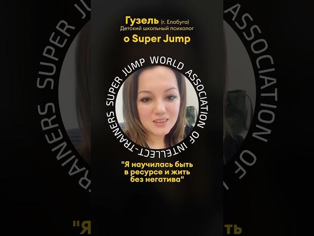 Как быть в ресурсе?#осознанность  #shorts #shortvideo #superjump