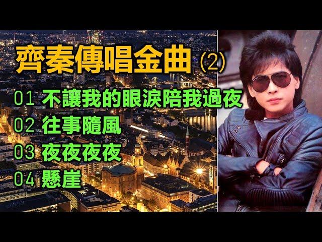 齊秦傳唱金曲（2）（内附歌詞）01 不讓我的眼淚陪我過夜；02 往事隨風；03 夜夜夜夜；04 懸崖