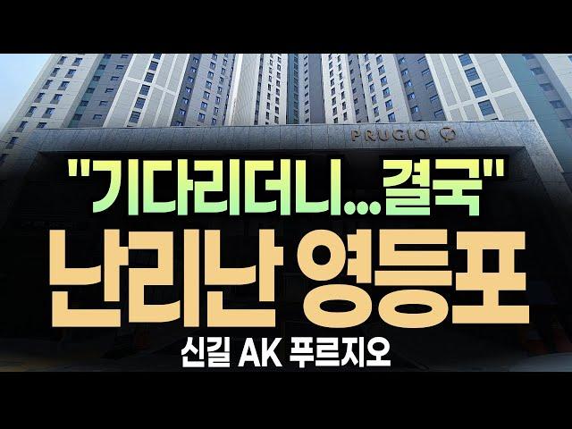 (발칵!!) 신길 AK 푸르지오 아파트 "이거라도 줍줍하신다고??"