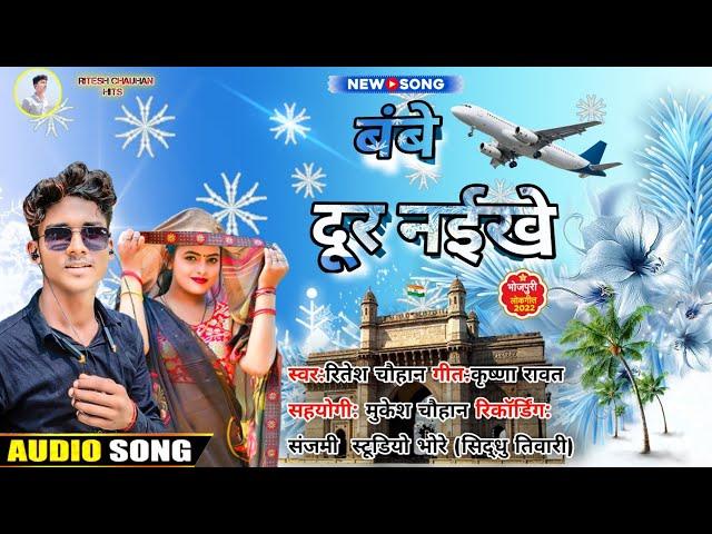 #video | #Ritesh Chauhan New song | बंबे दूर नईखे | Banbe Dur Naikhe | Bhojpuri Gana