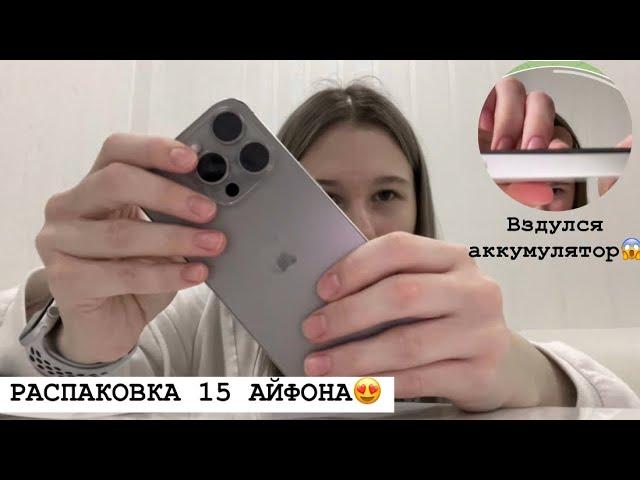 КУПИЛА СЕБЕ 15 АЙФОН / СРАВНЕНИЕ 15 И 13 АЙФОНА / вздулся аккумулятор