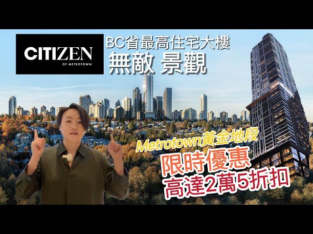 【温哥华看房记】Citizen by Anthem Metrotown 黃金地段｜66層BC省最高住宅樓王｜幾乎所有戶型都享有無敵景觀｜限時優惠高達$25000 #温哥华地产 #metrotown