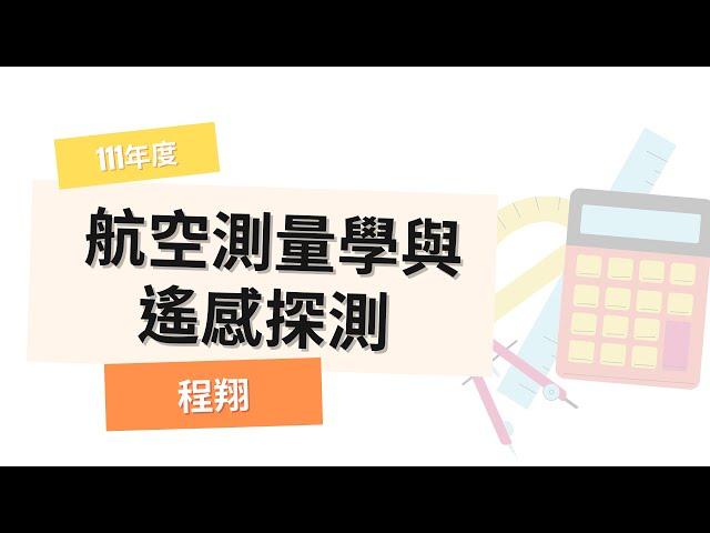 111高普-航空測量學與遙感探測-程翔-超級函授(志光公職‧函授權威)