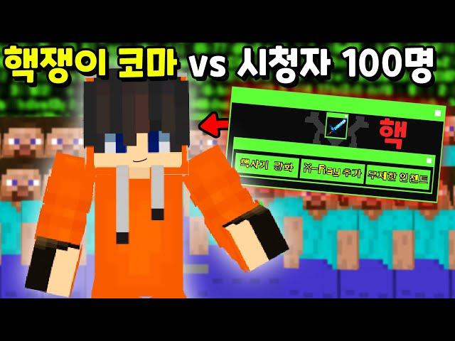 『핵을 쓰는 하이픽셀 1등』 vs 시청자 100명이 PVP를 한다면!? [마인크래프트]