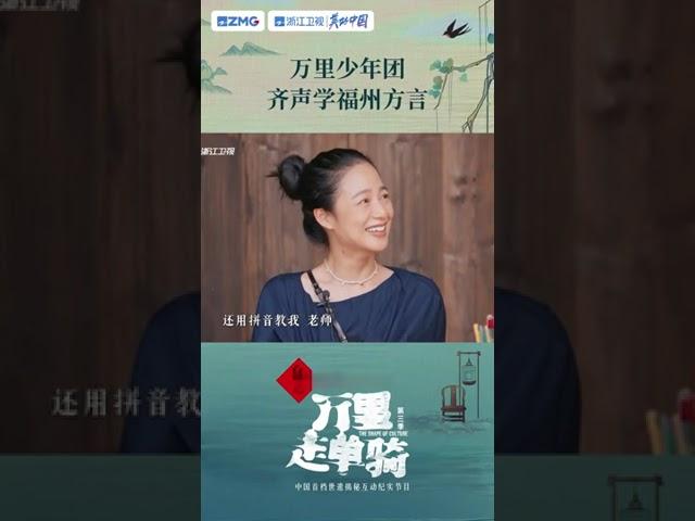 福州话也太好玩了吧~ 快来和万里少年团一起get新技能 #万里走单骑第三季 #陈赫