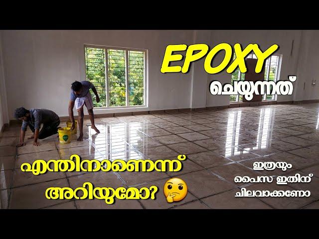 എപ്പോക്സിയെ കുറിച്ച് വ്യക്തമായിഅറിഞ്ഞിലെങ്കി ൽ നമ്മളെ പറ്റിക്കപ്പെടാം/Why epoxy is used on tiles